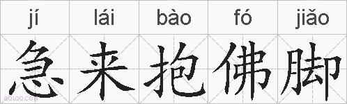 急来抱佛脚的拼音