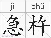 急杵的拼音