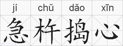 急杵捣心的拼音