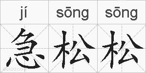 急松松的拼音