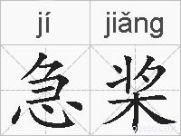 急桨的拼音