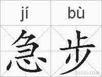 急步的拼音