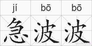 急波波的拼音