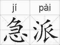 急派的拼音