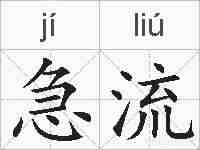 急流的拼音