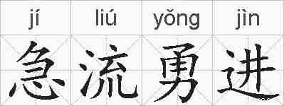 急流勇进的拼音