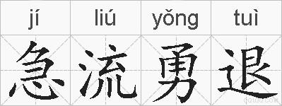 急流勇退的拼音