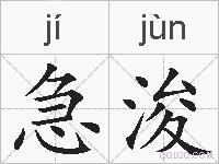 急浚的拼音