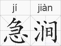 急涧的拼音