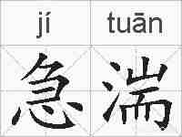 急湍的拼音