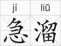 急溜的拼音