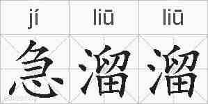 急溜溜的拼音