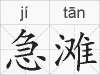 急滩的拼音