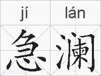 急澜的拼音