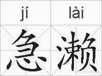急濑的拼音