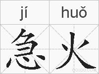 急火的拼音
