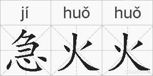 急火火的拼音