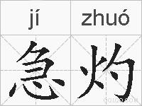急灼的拼音