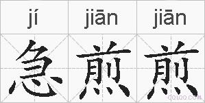 急煎煎的拼音