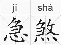 急煞的拼音