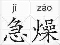 急燥的拼音