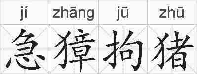 急獐拘猪的拼音