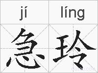 急玲的拼音