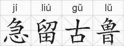 急留古鲁的拼音
