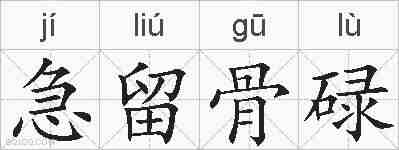 急留骨碌的拼音