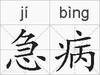 急病的拼音