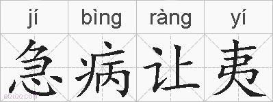 急病让夷的拼音