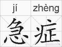 急症的拼音