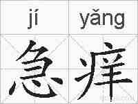 急痒的拼音