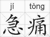 急痛的拼音