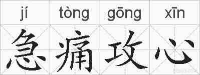 急痛攻心的拼音
