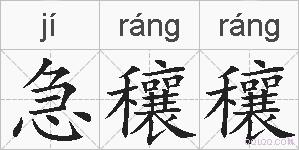 急穰穰的拼音