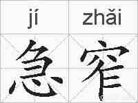 急窄的拼音