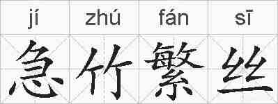 急竹繁丝的拼音