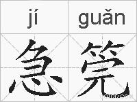 急筦的拼音