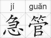 急管的拼音