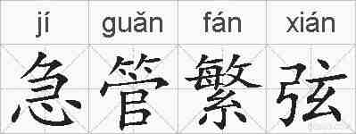 急管繁弦的拼音