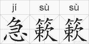 急簌簌的拼音