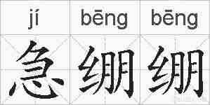 急绷绷的拼音