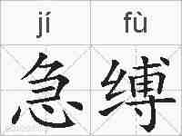 急缚的拼音