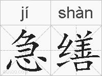 急缮的拼音