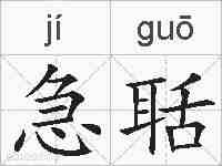 急聒的拼音