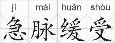 急脉缓受的拼音