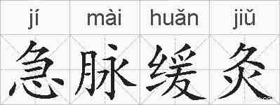 急脉缓灸的拼音