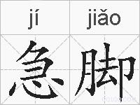 急脚的拼音