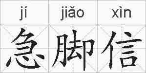 急脚信的拼音